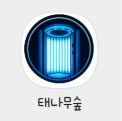 태나무숲 게시글 첨부 이미지 1